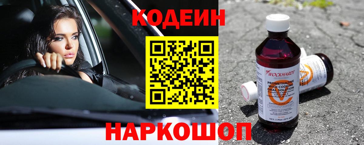 Codein напиток Lean (лин) Новокубанск