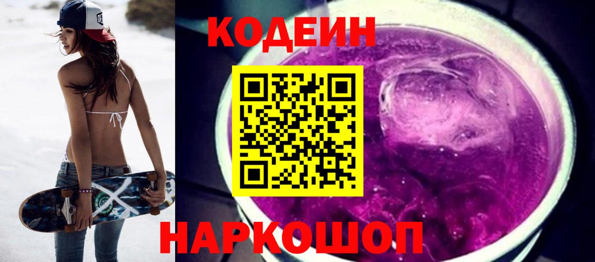 Кодеиновый сироп Lean Purple Drank  Кодеин Purple Drank  Новокубанск  Вход с VPN 